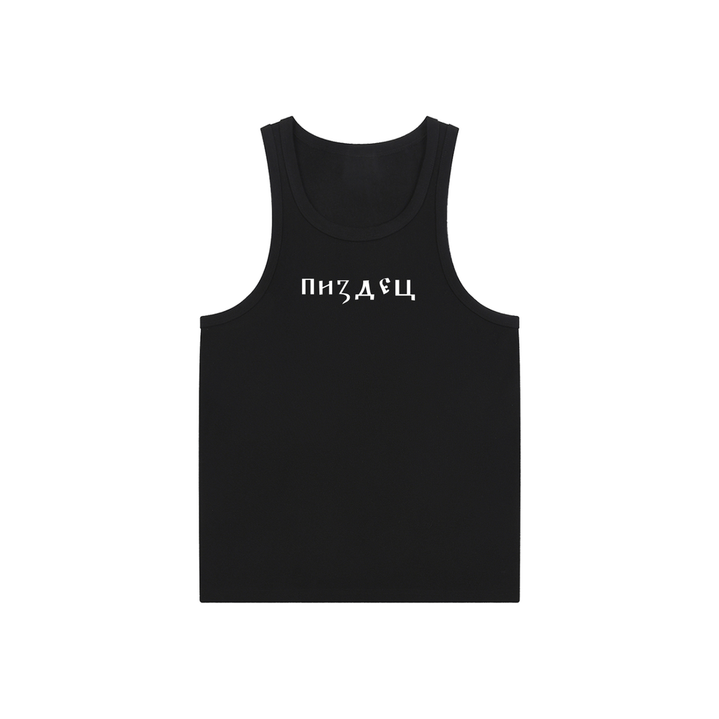 Front view of black fitted tank with white Pizdets Cyrillic lettering