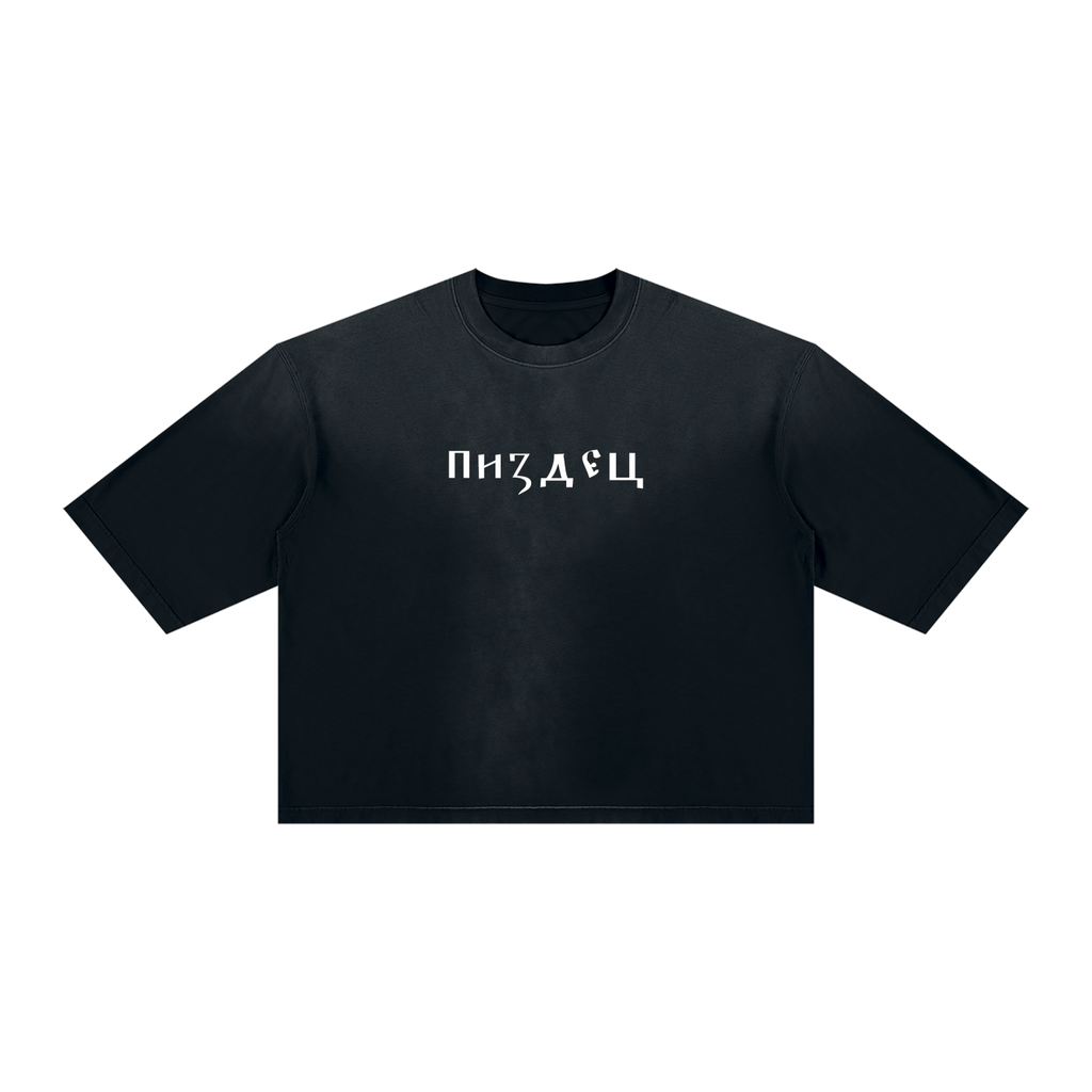 Pizdets / Ne Yebyot — Sunfade Tee by MIROLYUB – MIROLYUB New York streetwear t shirt, graphic tee gift for him