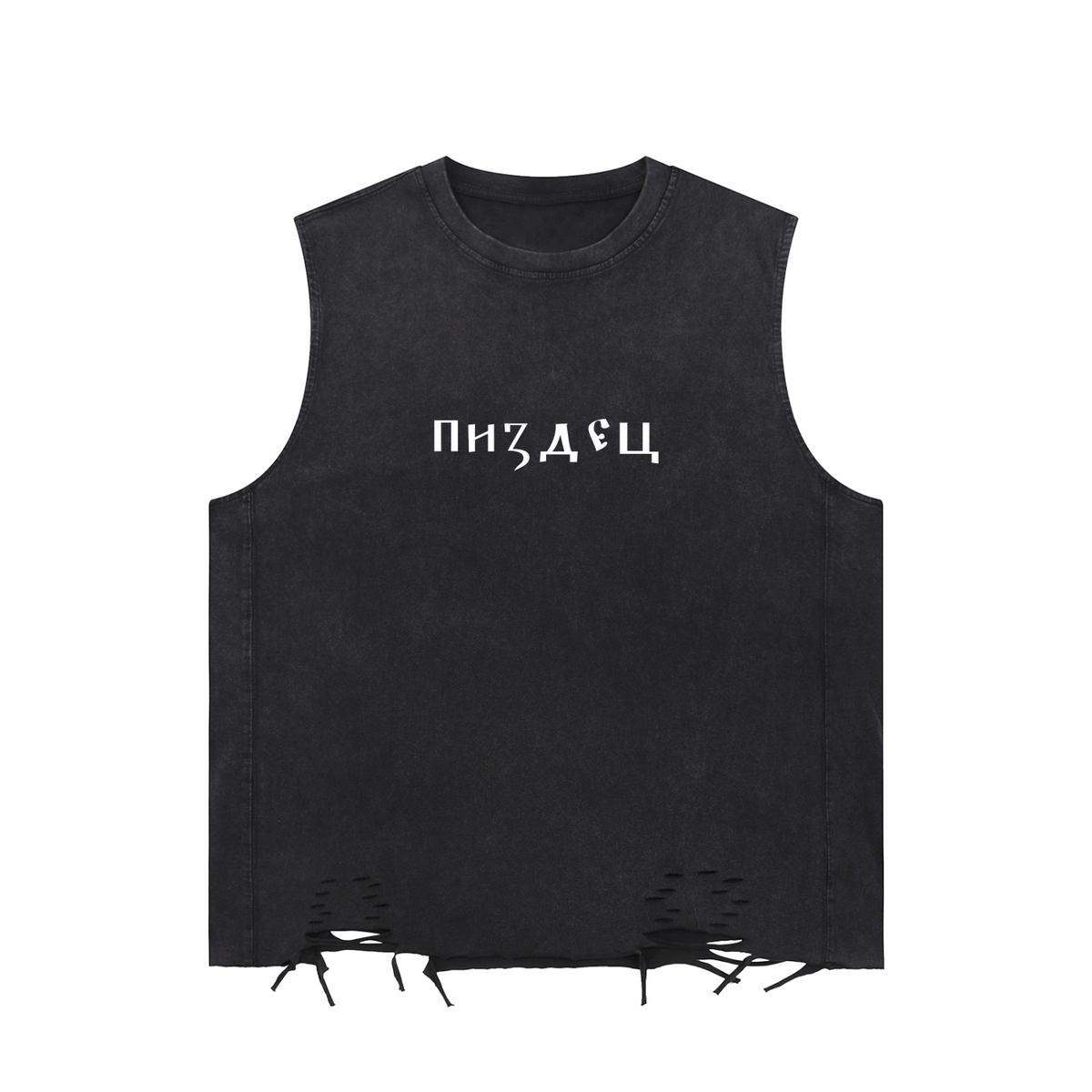 Front view of washed black raw-hem tank with distressed lower edges and white Pizdets Cyrillic lettering
