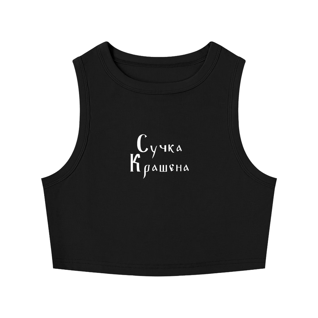 Front view of black fitted crewneck crop tank with white Suchka Krashena Cyrillic lettering