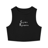 Front view of black fitted crewneck crop tank with white Suchka Krashena Cyrillic lettering