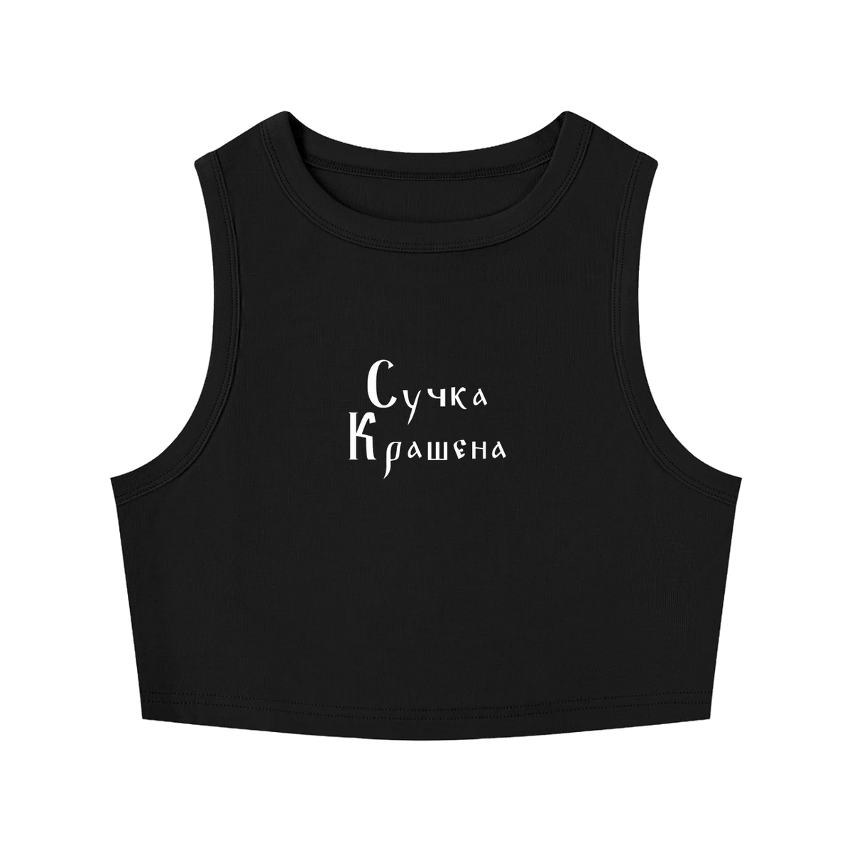 Front view of black fitted crewneck crop tank with white Suchka Krashena Cyrillic lettering