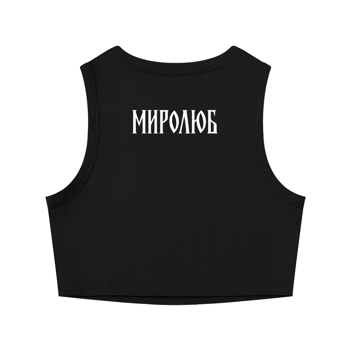 Back view of black fitted crewneck crop tank with white MIROLYUB Cyrillic wordmark